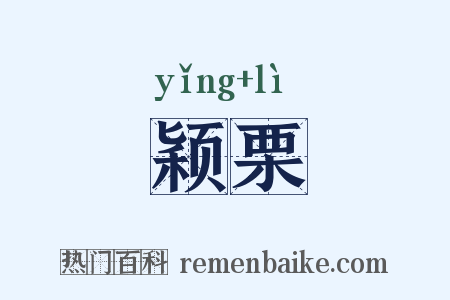 颖栗是什么意思的图片